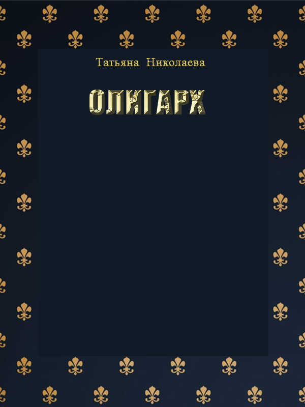 Олигарх - Татьяна Николаева