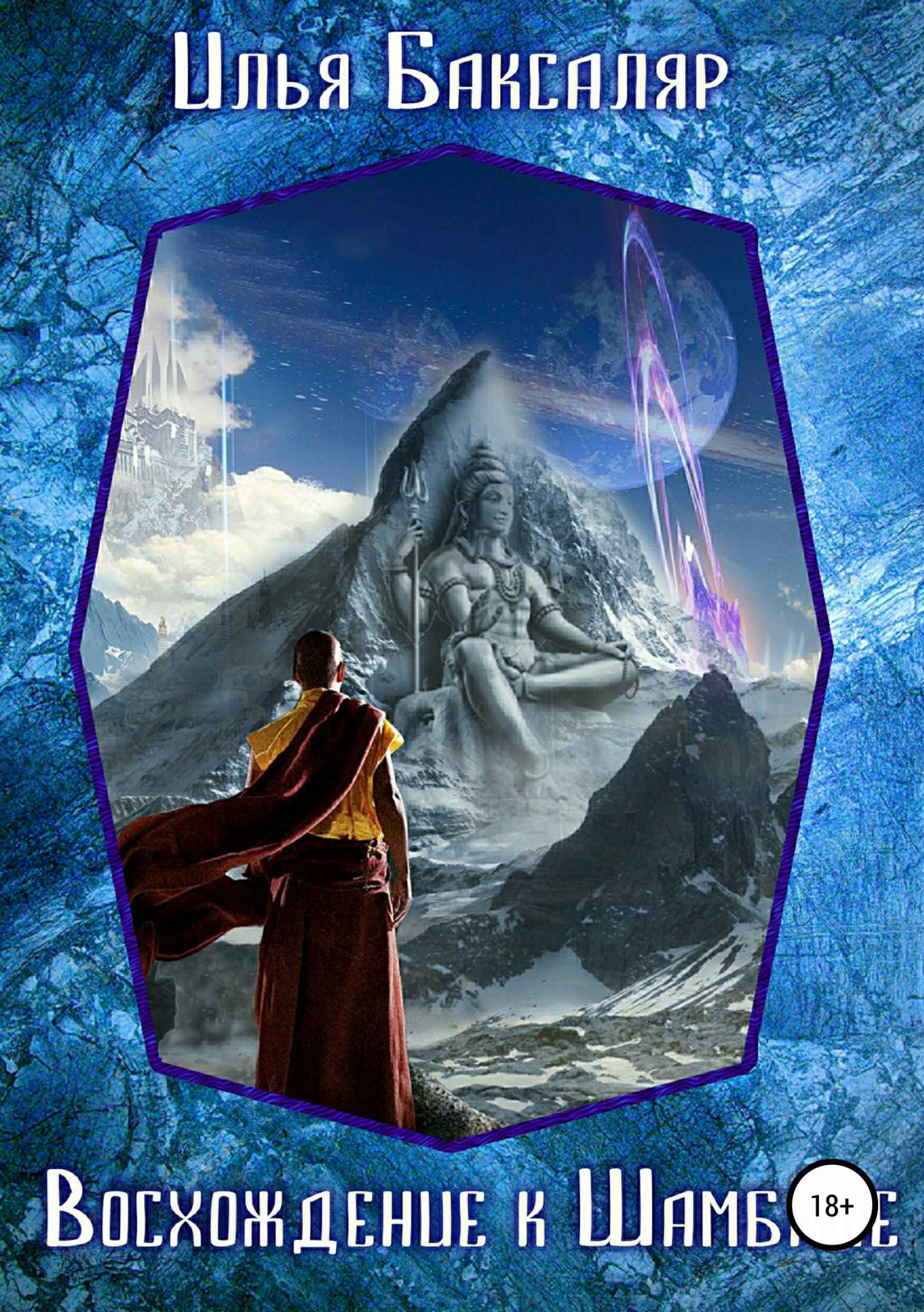 Восхождение к Шамбале - Илья Николаевич Баксаляр