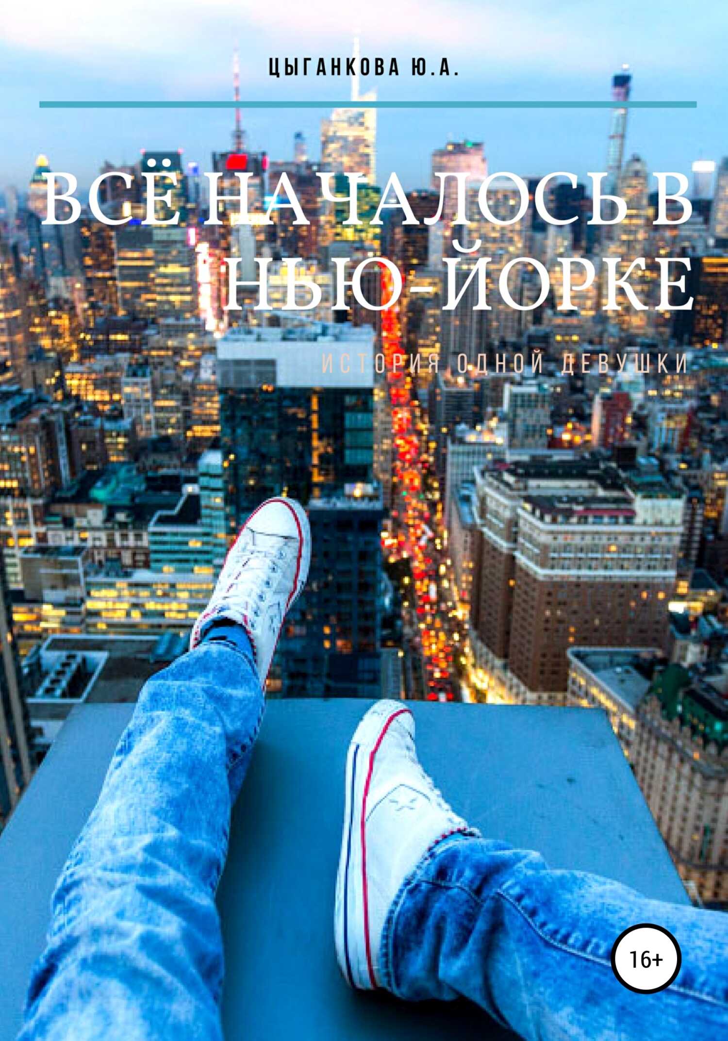 Всё началось в Нью-Йорке - Юлия Цыганкова