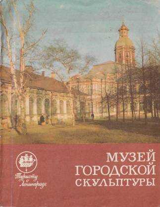 Музей городской скульптуры - Галина Дмитриевна Нетунахина