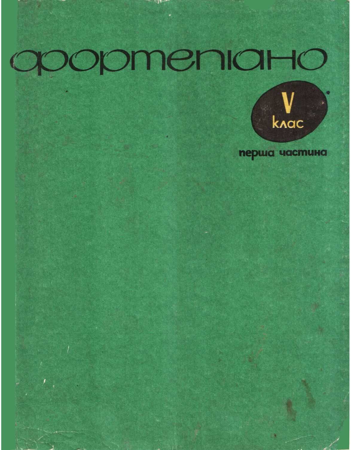 Фортепиано. 5 класс. 1 часть - Борис Евсеевич Милич