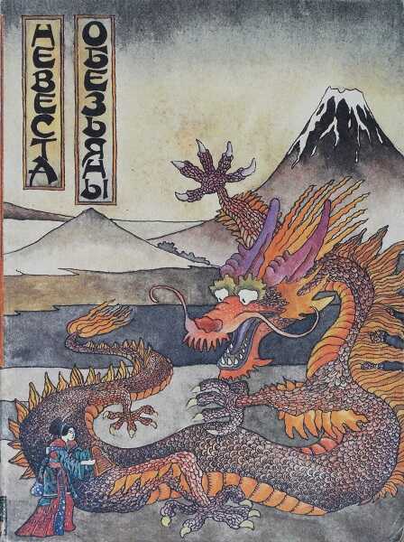 Невеста обезьяны - Автор Неизвестен -- Народные сказки