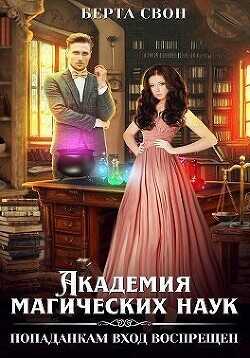 Академия магических наук. Попаданкам вход воспрещен  - Свон Берта