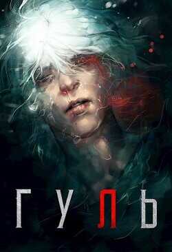 Гуль  - Кочеровский Артем