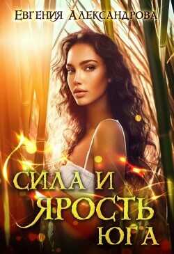 Сила и ярость Юга  - Александрова Евгения
