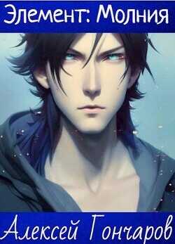 Академия Элементов: Молния  - Гончаров Алексей Владимирович