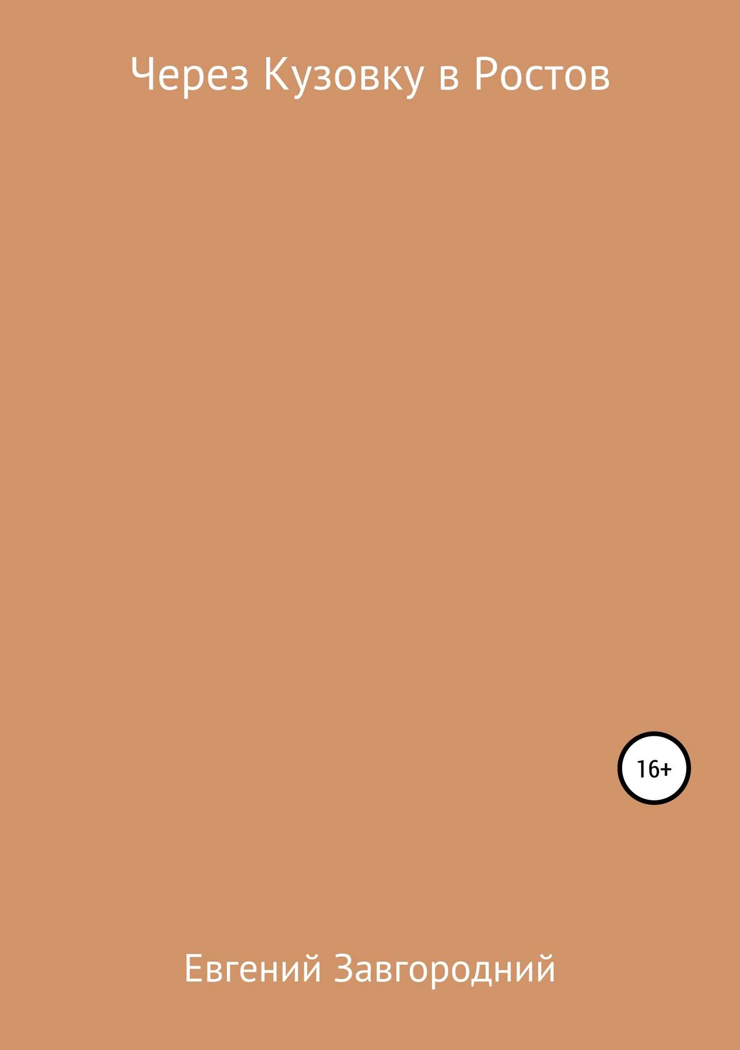 Через Кузовку в Ростов - Евгений Александрович Завгородний