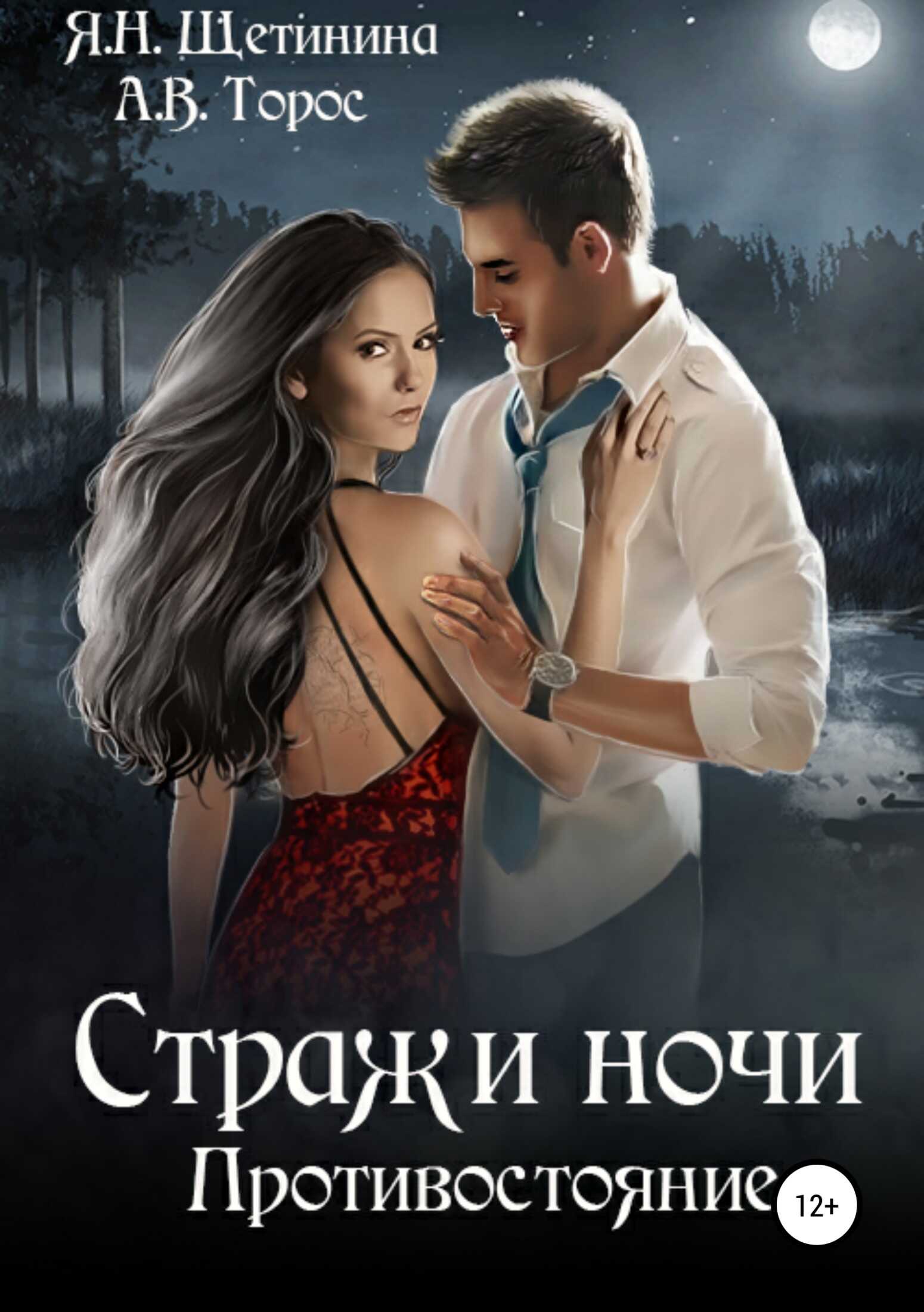 Стражи ночи. Противостояние - Яна Щетинина