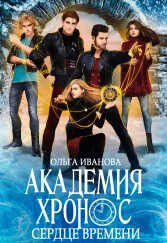 Академия Хронос - 2. Сердце Времени  - Иванова Ольга Дмитриевна