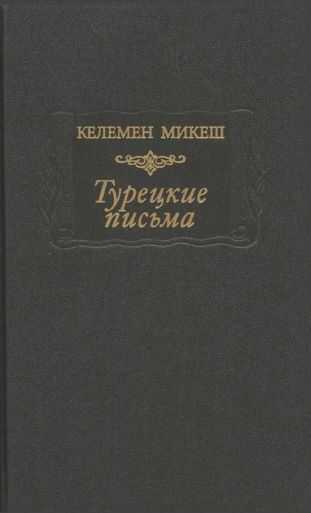 Турецкие письма - Келемен Микеш