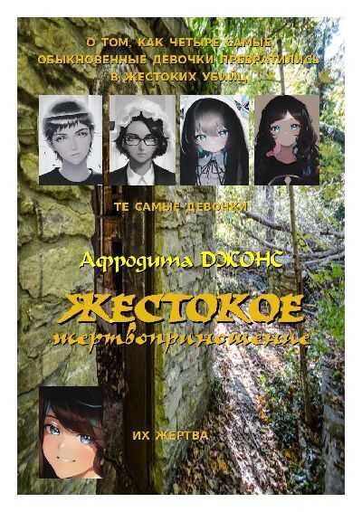 Жестокое жертвоприношение - Афродита Джонс