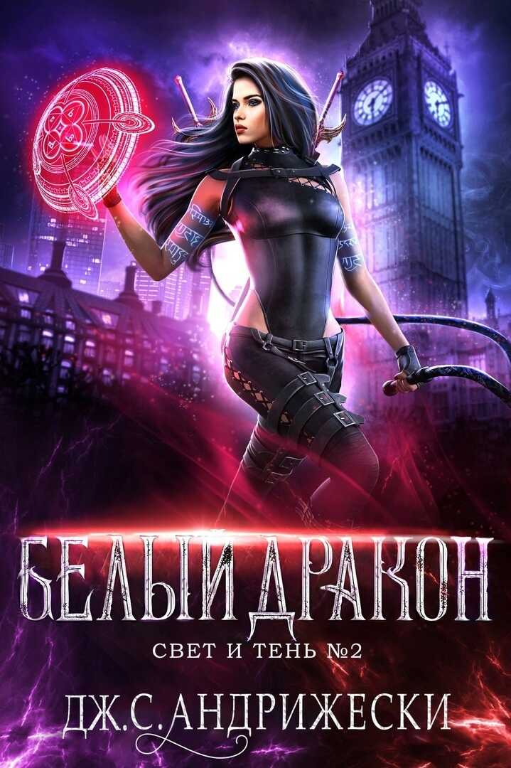 Белый Дракон - Дж. С. Андрижески