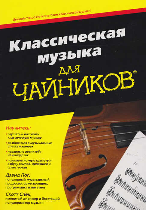 Классическая музыка для чайников - Дэвид Пок