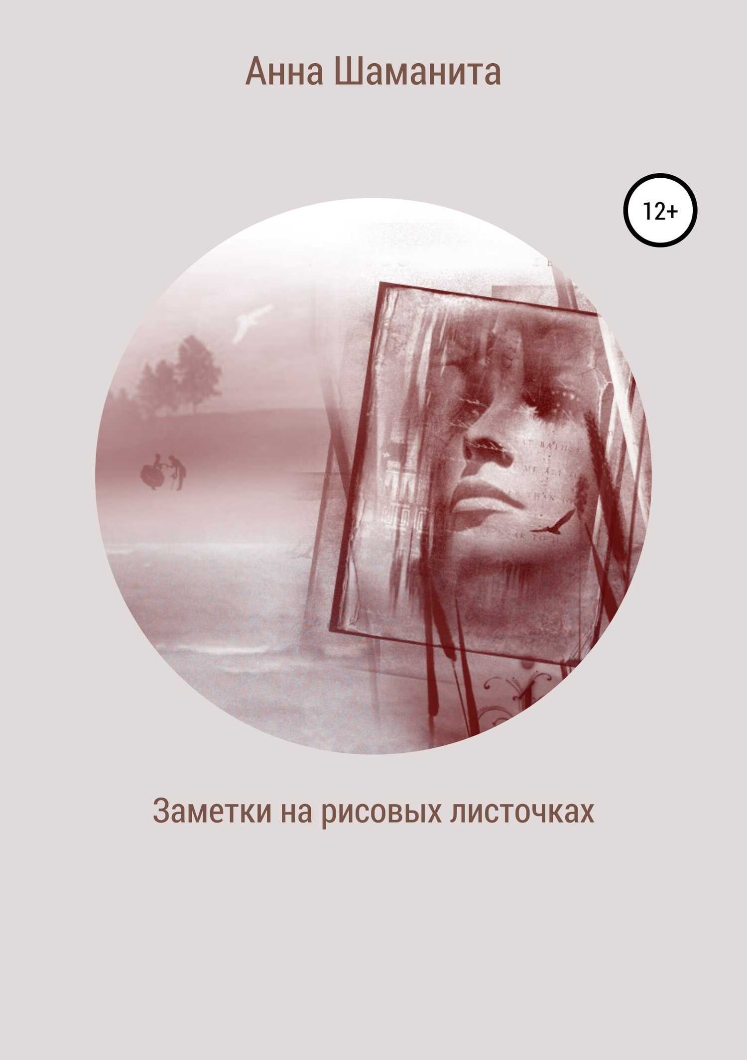 Заметки на рисовых листочках - Анна Шаманита