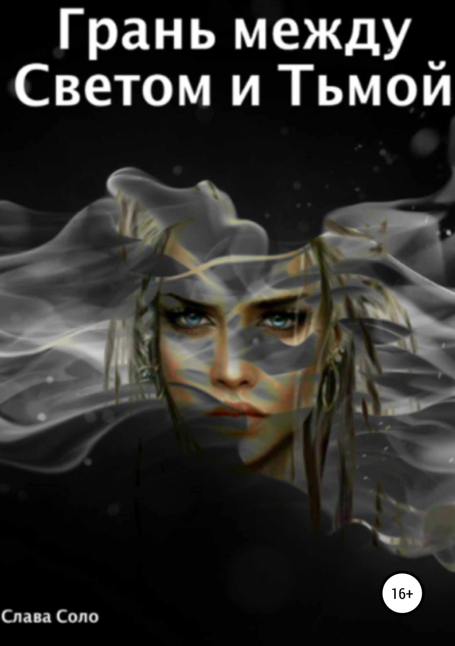Грань между Светом и Тьмой - Слава Соло