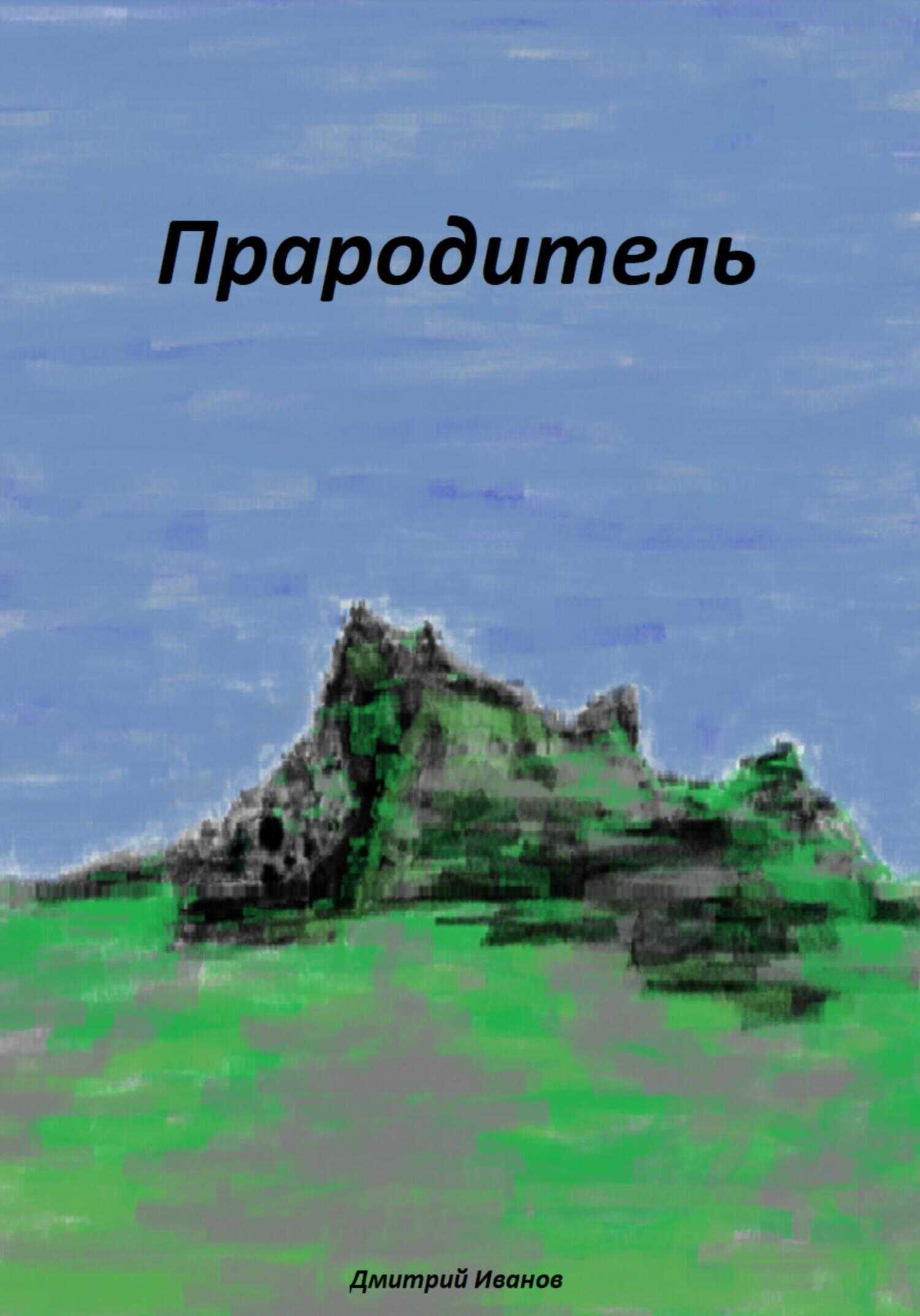 Прародитель - Дмитрий Иванов