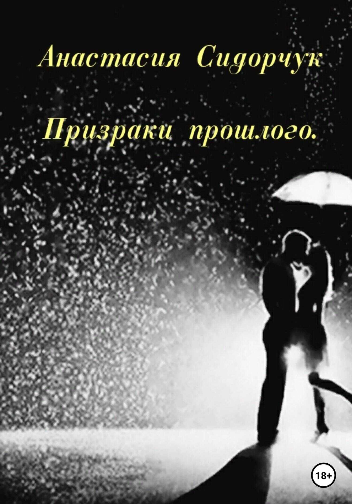 Призраки прошлого - Анастасия Сидорчук