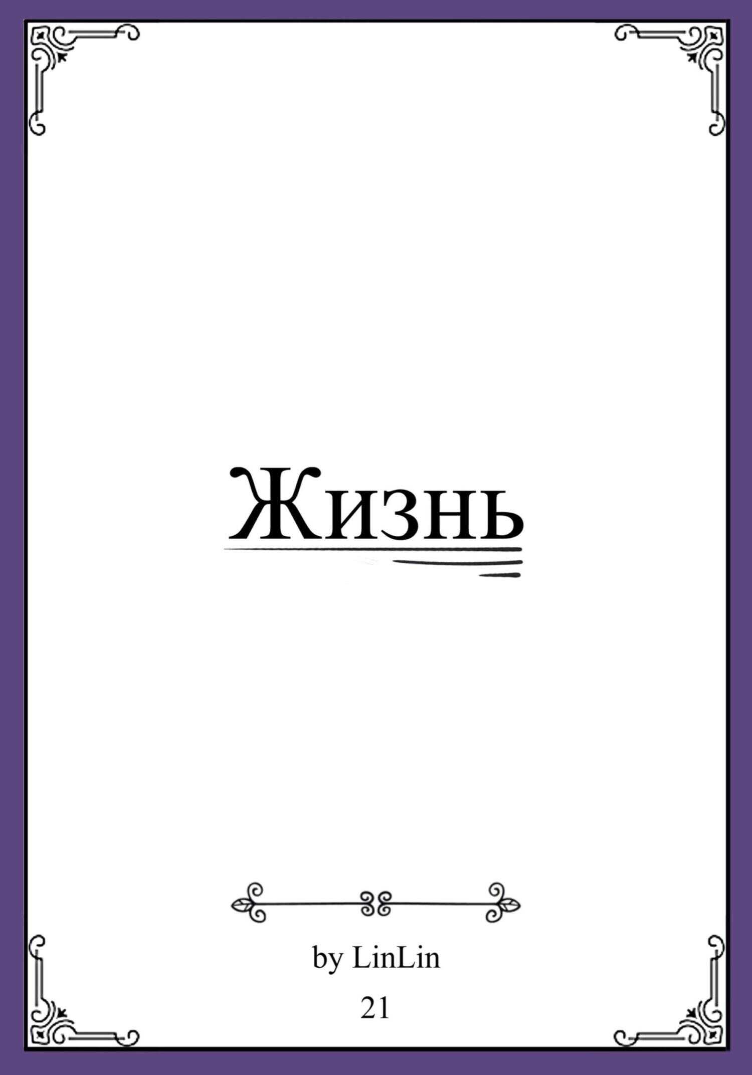 Жизнь - Lin Lin