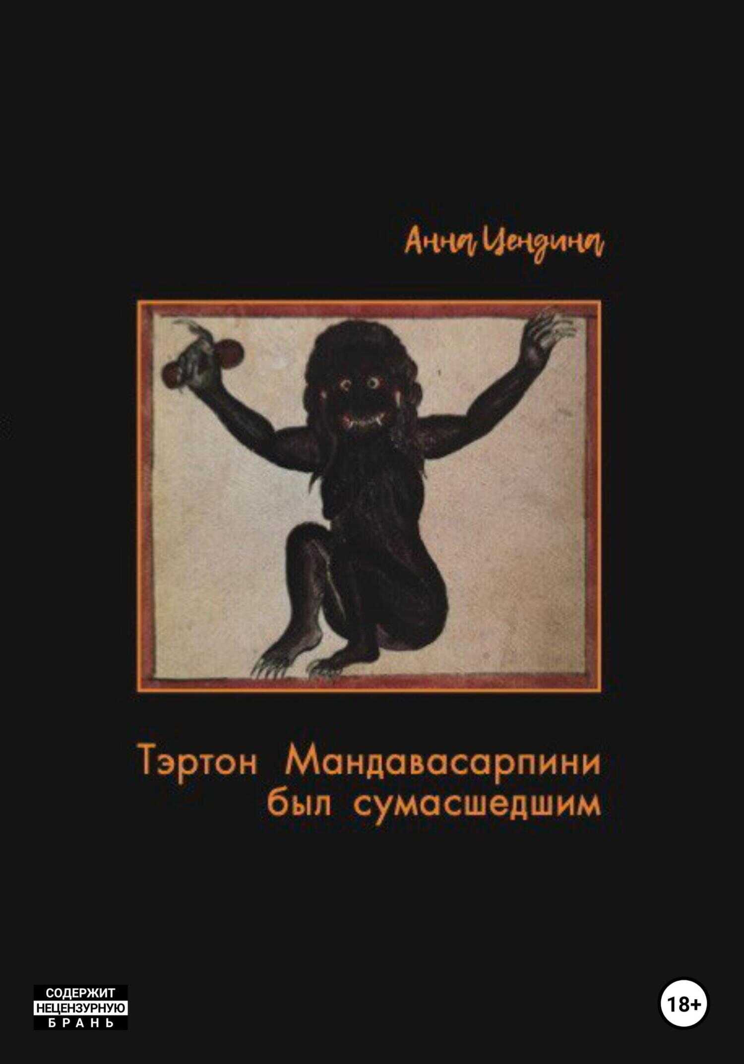 Тэртон Мандавасарпини был сумасшедшим - Анна Цендина