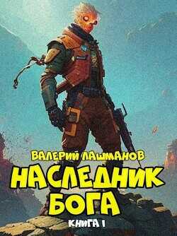 Наследник Бога  - Лашманов Валерий