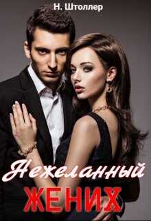 Нежеланный жених  - Н. Штоллер