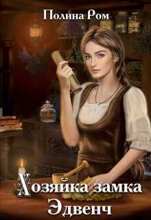 Хозяйка замка Эдвенч  - Ром Полина