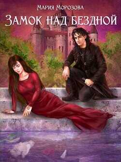 Замок над бездной  - Морозова Мария