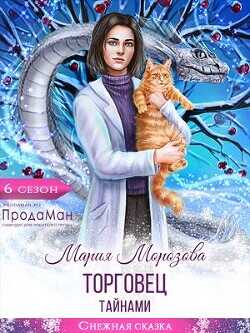 Торговец тайнами  - Морозова Мария