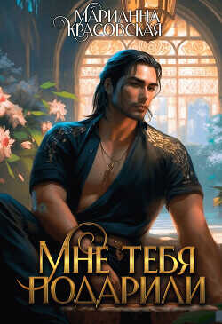Мне тебя подарили  - Красовская Марианна