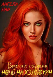 Ведьма с секретом. Ночь на Хэллоуин  - Лав Ангела