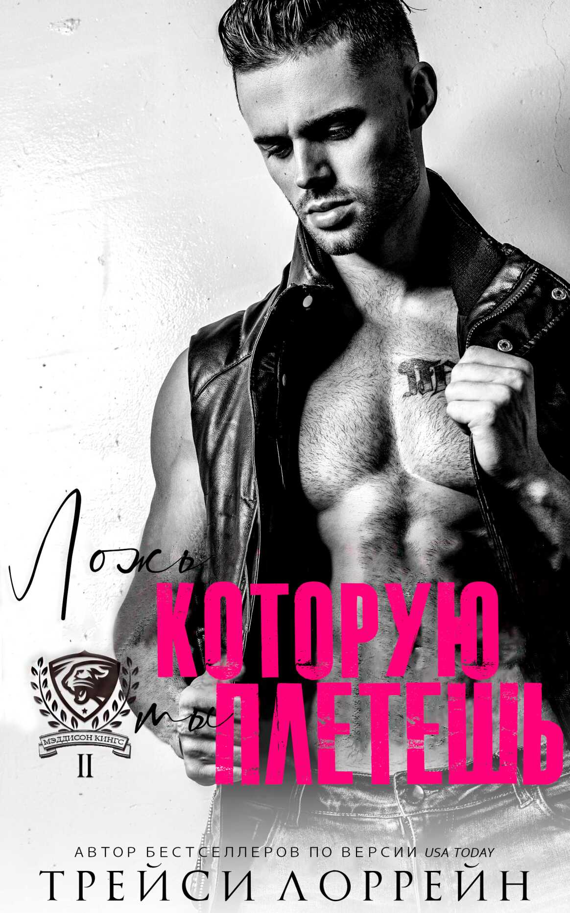 Ложь, которую ты плетешь - Трейси Лоррейн