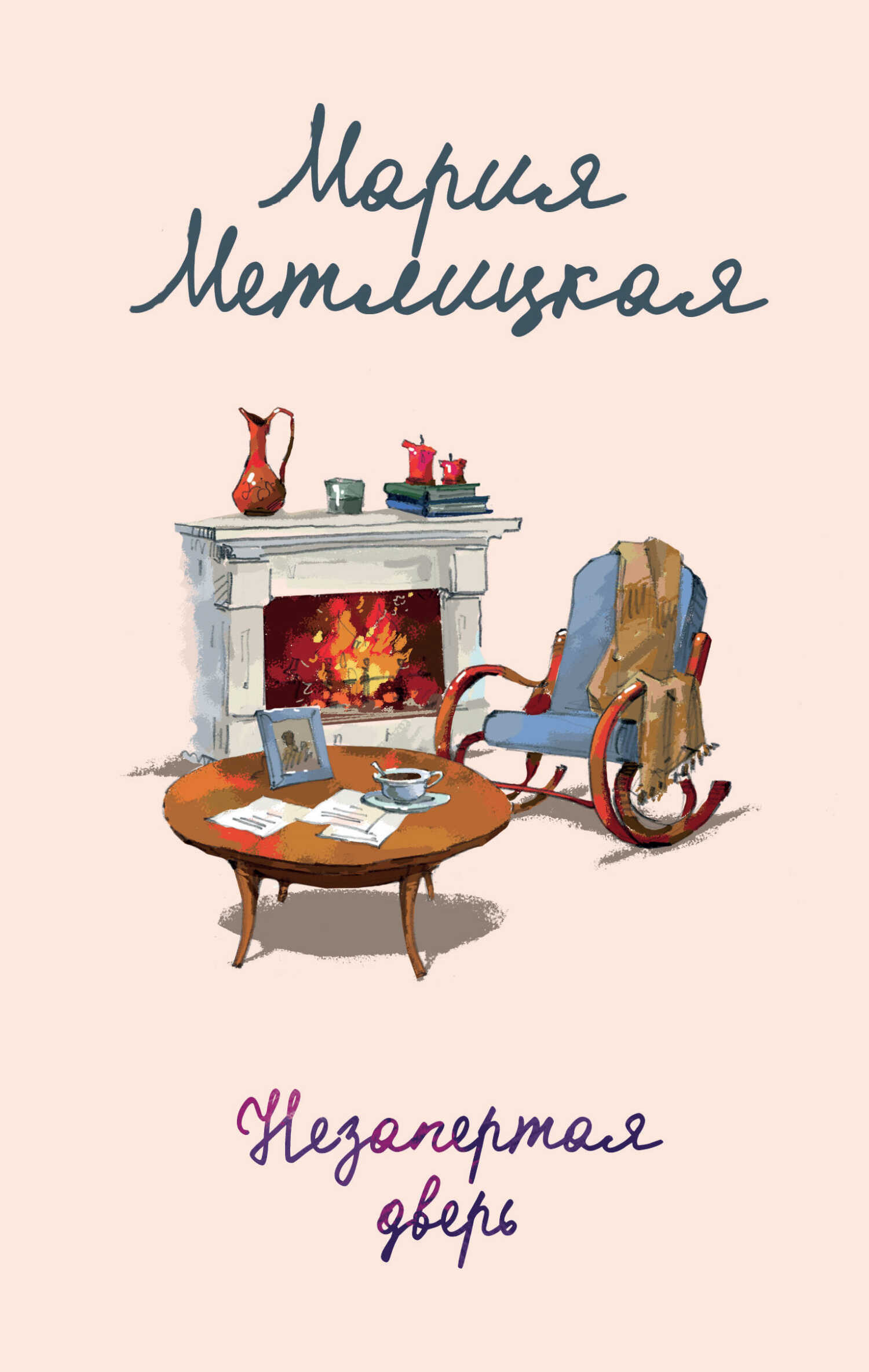 Незапертая дверь - Мария Метлицкая