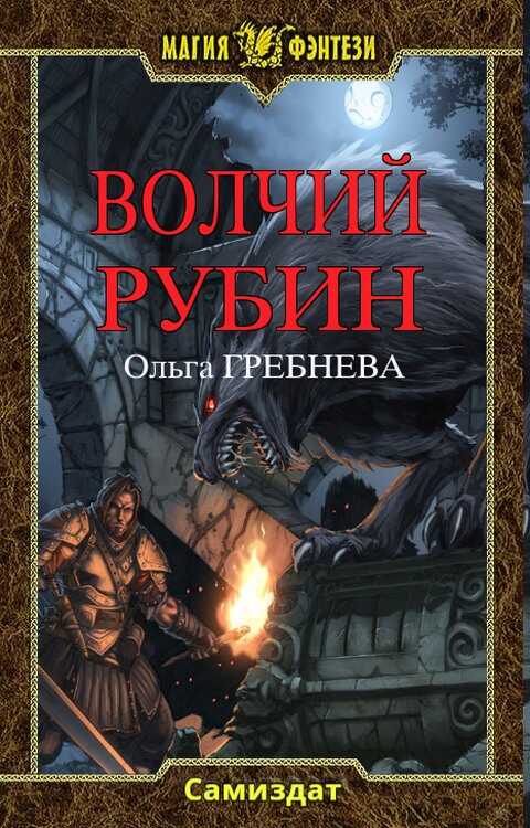 Волчий Рубин - Ольга Гребнева