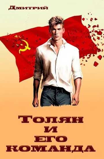 Толян и его команда - Дмитрий Валерьевич Иванов