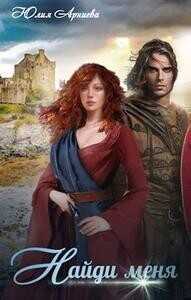 Найди меня  - Арниева Юлия