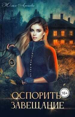 Оспорить завещание  - Арниева Юлия