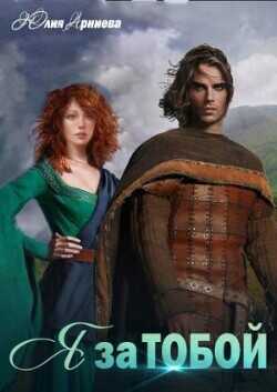 Я за Тобой  - Арниева Юлия