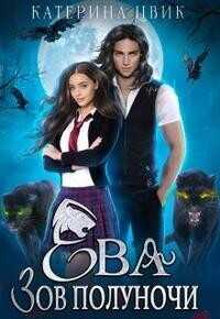 Ева. Зов полуночи  - Цвик Катерина Александровна