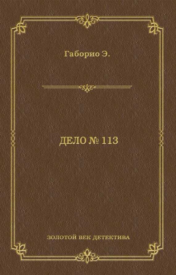 Дело № 113 - Эмиль Габорио