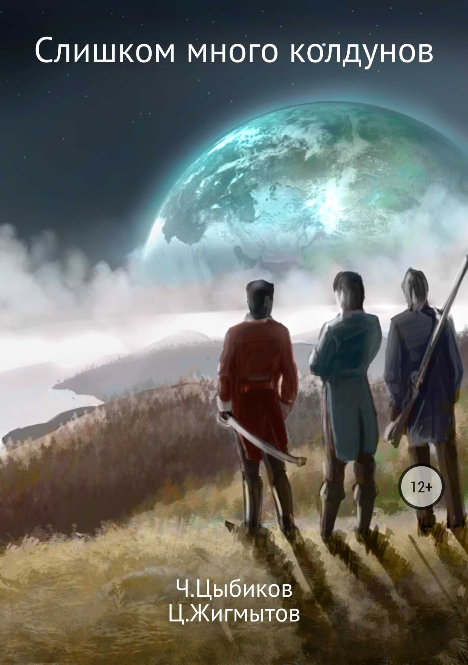 Слишком много колдунов - Цогто Валерьевич Жигмытов