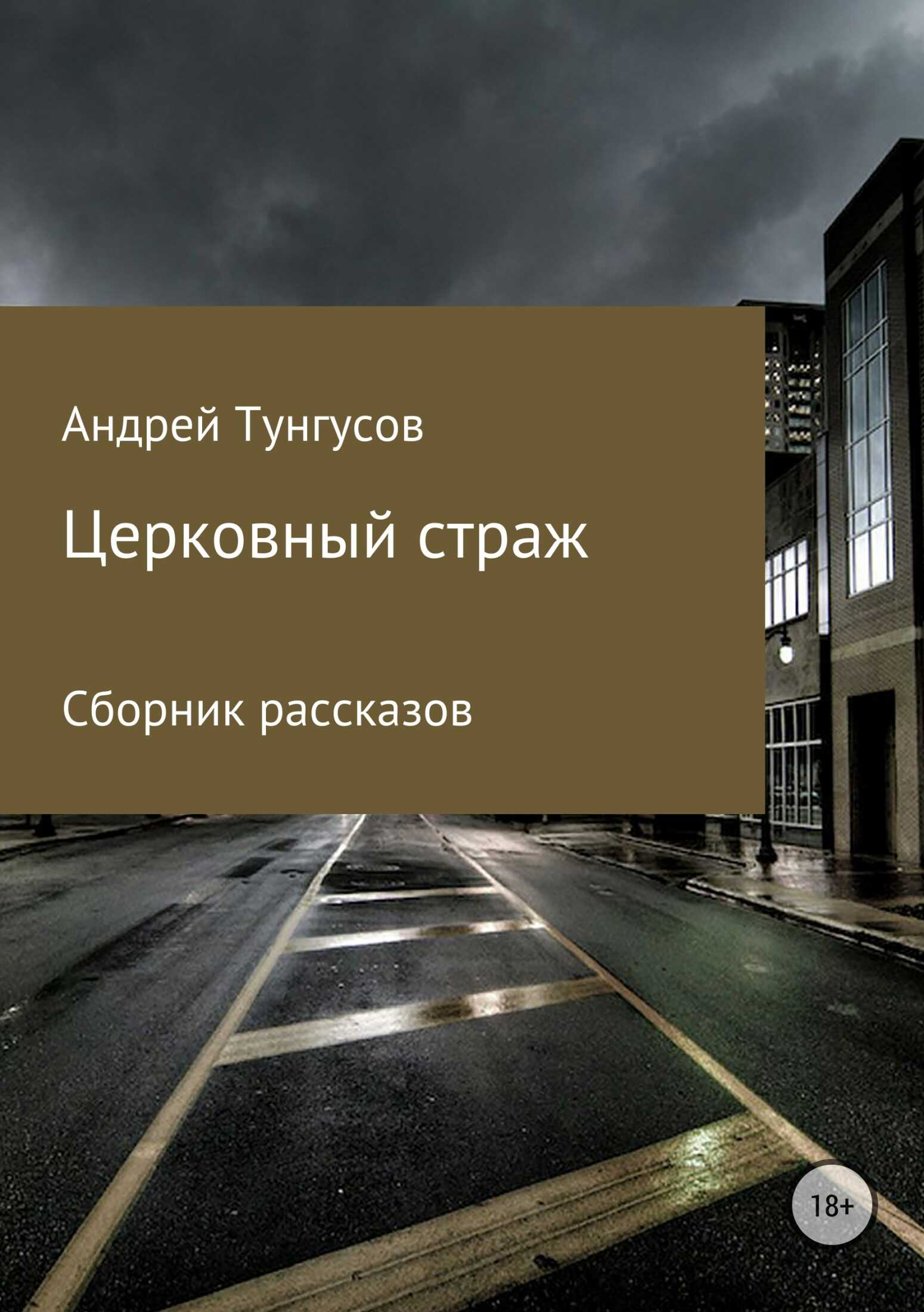 Церковный страж. Сборник рассказов - Андрей Андреевич Тунгусов
