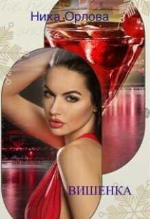 Вишенка  - Орлова Ника