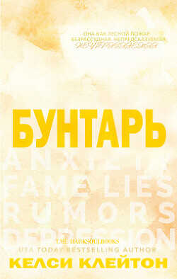 Бунтарь (ЛП) - Клейтон Келси