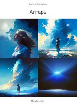 Алтарь  - Белоусов Артем