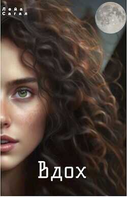 Вдох  - Сагал Лейа