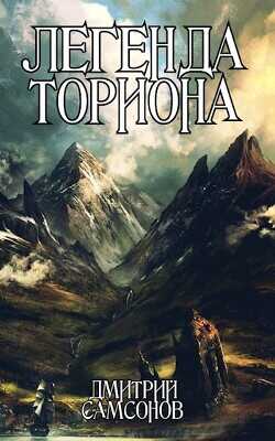Легенда Ториона  - Самсонов Дмитрий Евгеньевич "Хранитель Историй"