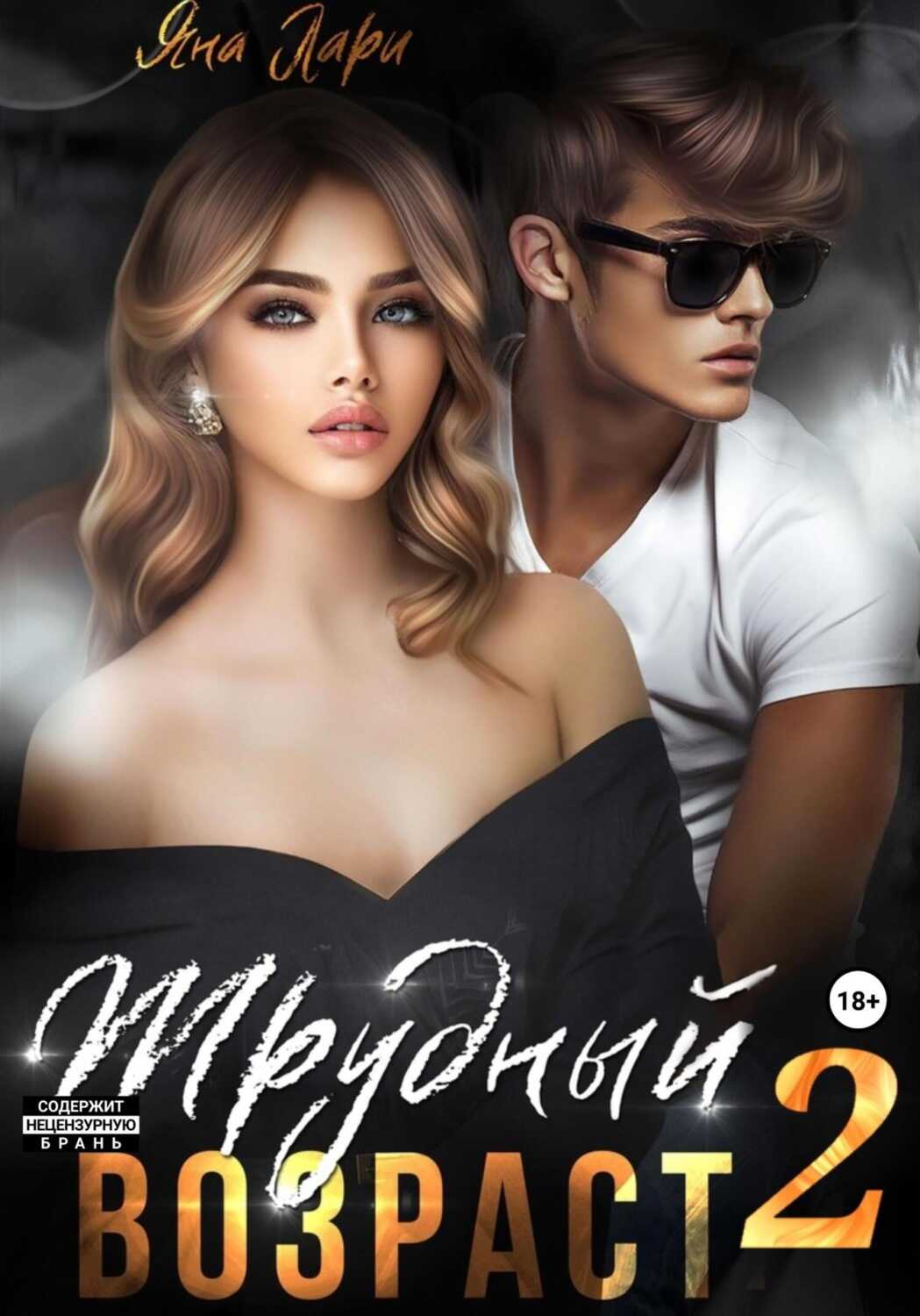 Трудный возраст 2 - Яна Лари