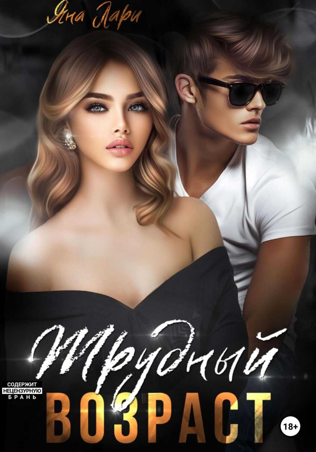 Трудный возраст - Яна Лари