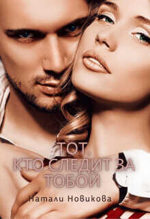 Тот, кто следит за тобой. Книга 1  - Новикова Наталья