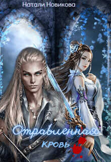 Отравленная кровь  - Новикова Наталия